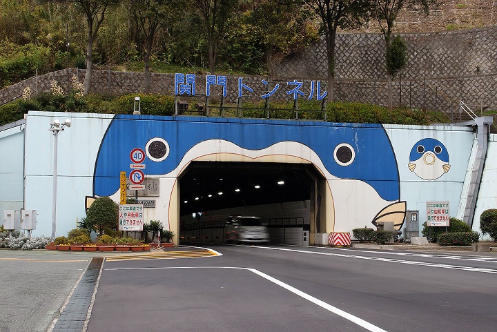 関門トンネル