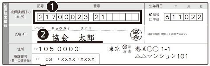 被保険者情報