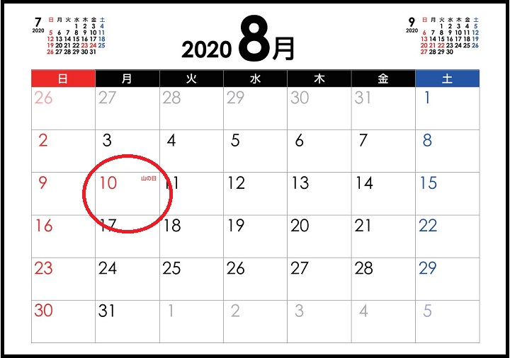 2020年山の日の祝日が8月10日に決定 8月11日ではない理由とは と
