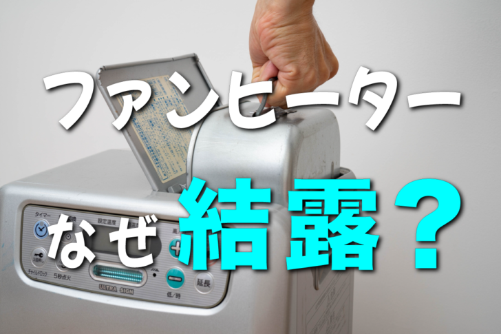 ファンヒーターで結露が発生する理由とは？対策も含めて徹底解説！ | とはとは.net