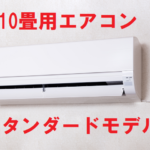 エアコンスタンダードモデル（10畳用）