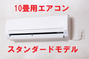 エアコンスタンダードモデル（10畳用）