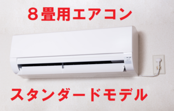 エアコンスタンダードモデル（８畳用）