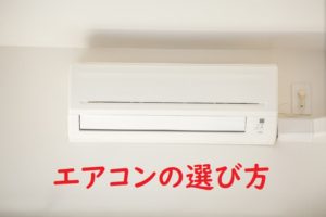 エアコンの選び方