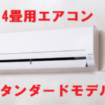 14畳用エアコンスタンダードモデル