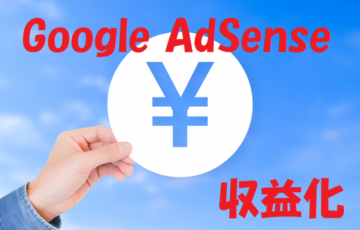 グーグルアドセンス収益化２