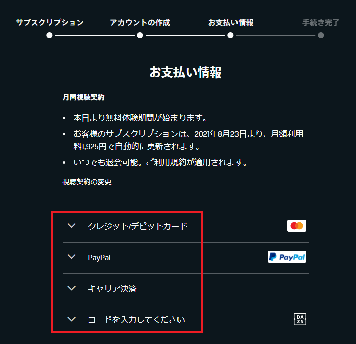 DAZN無料体験入会4