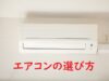 エアコンの選び方